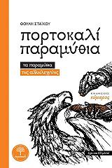 ΣΤΑΙΚΟΥ ΘΟΥΛΗ ΠΟΡΤΟΚΑΛΙ ΠΑΡΑΜΥΘΙΑ
