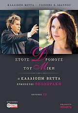 ΣΤΟΥΣ ΔΡΟΜΟΥΣ ΤΟΥ ΜΙΚΗ (+CD)