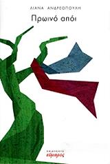 ΑΝΔΡΕΟΠΟΥΛΗ ΛΙΑΝΑ ΠΡΩΙΝΟ ΑΠΟΙ