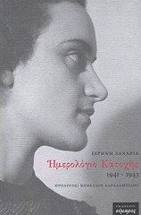 ΖΑΧΑΡΙΑ ΕΙΡΗΝΗ ΗΜΕΡΟΛΟΓΙΟ ΚΑΤΟΧΗΣ 1941-1943