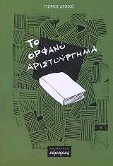 ΔΡΟΣΟΣ ΓΙΩΡΓΟΣ ΤΟ ΟΡΦΑΝΟ ΑΡΙΣΤΟΥΡΓΗΜΑ