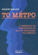 ΒΑΚΑΛΙΟΣ ΘΑΝΑΣΗΣ ΤΟ ΜΕΤΡΟ