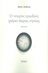 ΛΕΙΔΙΝΟΣ ΙΑΣΩΝ Ο ΝΕΚΡΟΣ ΕΡΩΔΙΟΣ ΧΑΙΡΕΙ ΑΚΡΑΣ ΥΓΕΙΑΣ