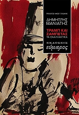 ΜΑΝΙΑΤΗΣ ΔΗΜΗΤΡΗΣ ΤΡΑΜΠ ΚΑΙ ΖΑΜΠΕΤΑΣ