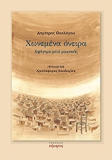 ΘΕΟΛΟΓΟΥ ΔΗΜΗΤΡΗΣ ΧΩΝΕΜΕΝΑ ΟΝΕΙΡΑ