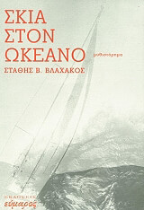 ΒΛΑΧΑΚΟΣ ΕΥΣΤΑΘΙΟΣ ΣΚΙΑ ΣΤΟΝ ΩΚΕΑΝΟ