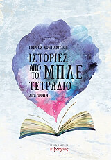 ΚΟΝΤΟΠΟΥΛΟΣ ΓΙΩΡΓΟΣ ΙΣΤΟΡΙΕΣ ΑΠΟ ΤΟ ΜΠΛΕ ΤΕΤΡΑΔΙΟ