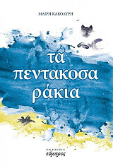 ΚΑΚΟΛΥΡΗ ΜΑΙΡΗ ΤΑ ΠΕΝΤΑΚΟΣΑΡΑΚΙΑ