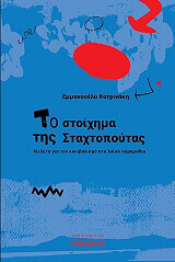 ΚΑΤΡΙΝΑΚΗ ΕΜΜΑΝΟΥΕΛΑ ΤΟ ΣΤΟΙΧΗΜΑ ΤΗΣ ΣΤΑΧΤΟΠΟΥΤΑΣ