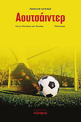 ΚΑΤΕΙΝΑΣ ΜΑΝΟΛΗΣ ΑΟΥΤΣΑΙΝΤΕΡ