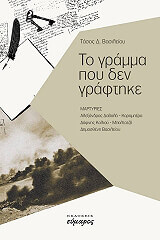 ΒΑΣΙΛΕΙΟΥ ΤΑΣΟΣ ΤΟ ΓΡΑΜΜΑ ΠΟΥ ΔΕΝ ΓΡΑΦΤΗΚΕ