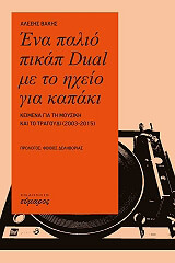 ΕΝΑ ΠΑΛΙΟ ΠΙΚΑΠ DUAL ΜΕ ΤΟ ΗΧΕΙΟ ΓΙΑ ΚΑΠΑΚΙ