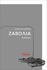 ΠΟΝΤΙΚΟΠΟΥΛΟΣ ΚΩΣΤΑΣ ΖΑΒΟΛΙΑ