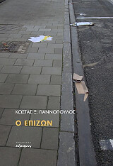 ΓΙΑΝΝΟΠΟΥΛΟΣ ΚΩΣΤΑΣ Ο ΕΠΙΖΩΝ