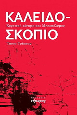 ΤΡΙΚΚΑΣ ΤΑΣΟΣ ΚΑΛΕΙΔΟΣΚΟΠΙΟ