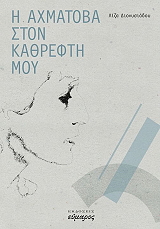 ΔΙΟΝΥΣΙΑΔΟΥ ΛΙΖΑ Η ΑΧΜΑΤΟΒΑ ΣΤΟΝ ΚΑΘΡΕΦΤΗ ΜΟΥ