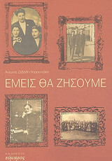 ΕΜΕΙΣ ΘΑ ΖΗΣΟΥΜΕ