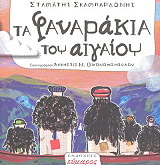 ΣΚΑΜΠΑΡΔΩΝΗΣ ΣΤΑΜΑΤΗΣ ΤΑ ΦΑΝΑΡΑΚΙΑ ΤΟΥ ΑΙΓΑΙΟΥ