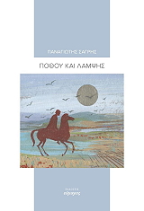 ΣΑΓΡΗΣ ΠΑΝΟΣ ΠΟΘΟΥ ΚΑΙ ΛΑΜΨΗΣ