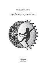 ΕΓΚΛΕΙΣΜΟΣ ΟΝΕΙΡΟΥ