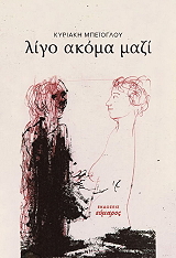 ΜΠΕΙΛΟΓΛΟΥ ΚΥΡΙΑΚΗ ΛΙΓΟ ΑΚΟΜΑ ΜΑΖΙ