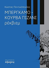 ΠΟΝΤΙΚΟΠΟΥΛΟΣ ΚΩΣΤΑΣ ΜΠΕΡΓΚΑΜΟ ΚΟΥΡΒΑ ΠΙΖΑΝΙ ΡΕΚΒΙΕΜ