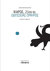ΣΙΔΕΡΗΣ ΑΙΜΙΛΙΑΝΟΣ ΙΚΑΡΟΣ 21ΟΣ ΑΙΩΝΑΣ ΟΔΥΣΣΕΙΑΣ ΟΜΗΡΟΣ