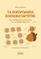ΣΙΔΕΡΗΣ ΑΙΜΙΛΙΑΝΟΣ ΤΑ ΚΟΚΟΡΩΝΑΚΙΑ ΚΟΣΜΟΚΑΤΑΚΤΗΤΕΣ