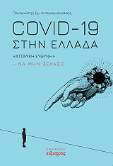 COVID 19 ΣΤΗΝ ΕΛΛΑΔΑ