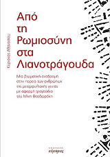 ΑΘΑΝΑΣΙΟΥ ΚΥΡΙΑΚΟΣ ΑΠΟ ΤΗ ΡΩΜΙΟΣΥΝΗ ΣΤΑ ΛΙΑΝΟΤΡΑΓΟΥΔΑ