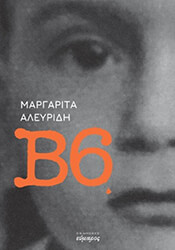 ΑΛΕΥΡΙΔΗ ΜΑΡΓΑΡΙΤΑ Β6