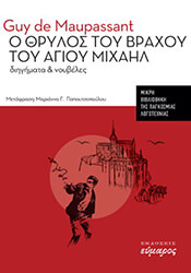 MAUPASSANT GUY DE Ο ΘΡΥΛΟΣ ΤΟΥ ΒΡΑΧΟΥ ΤΟΥ ΑΓΙΟΥ ΜΙΧΑΗΛ