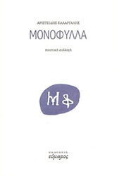 ΚΑΡΑΓΙΑΝΝΗΣ ΑΡΙΣΤΕΙΔΗΣ ΜΟΝΟΦΥΛΛΑ