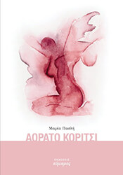 ΠΑΣΛΗ ΜΑΡΙΑ ΑΟΡΑΤΟ ΚΟΡΙΤΣΙ