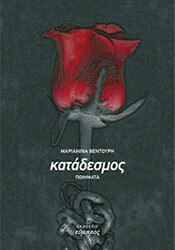 ΒΕΝΤΟΥΡΗ ΜΑΡΙΑΝΙΝΑ ΚΑΤΑΔΕΣΜΟΣ