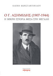 ΚΩΝΣΤΑΝΤΙΝΙΔΟΥ ΕΛΕΝΗ Ο Γ. ΑΣΗΜΙΔΗΣ 1907-1944