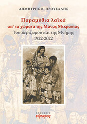 ΠΡΟΥΣΑΛΗΣ ΔΗΜΗΤΡΗΣ ΠΑΡΑΜΥΘΙΑ ΚΑΙ ΛΑΙΚΑ ΑΠ ΤΑ ΧΩΜΑΤΑ ΤΗΣ ΜΑΝΑΣ ΜΙΚΡΑΣΙΑΣ