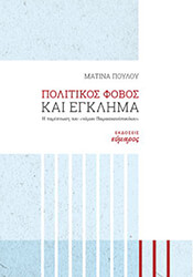 ΠΟΥΛΟΥ ΜΑΤΙΝΑ ΠΟΛΙΤΙΚΟΣ ΦΟΒΟΣ ΚΑΙ ΕΓΚΛΗΜΑ