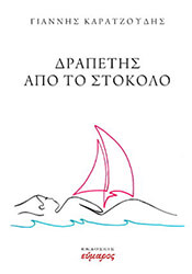 ΚΑΡΑΤΖΟΥΔΗΣ ΓΙΑΝΝΗΣ ΔΡΑΠΕΤΗΣ ΑΠΟ ΤΟ ΣΤΟΚΟΛΟ