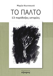 ΚΟΥΤΣΟΥΝΑ ΜΑΡΙΑ ΤΟ ΠΑΛΤΟ