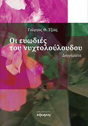 ΤΖΙΑΣ ΓΙΩΡΓΟΣ ΟΙ ΕΥΩΔΙΕΣ ΤΟΥ ΝΥΧΤΟΛΟΥΛΟΥΔΟΥ