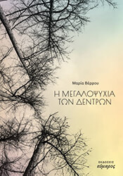 ΒΕΡΡΟΥ ΜΑΡΙΑ Η ΜΕΓΑΛΟΨΥΧΙΑ ΤΩΝ ΔΕΝΤΡΩΝ