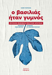 ΤΖΕΡΕΖΟΛΕ ΕΛΕΝΗ Ο ΒΑΣΙΛΙΑΣ ΗΤΑΝ ΓΥΜΝΟΣ
