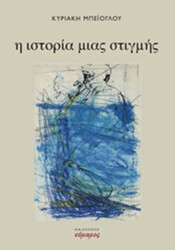 ΜΠΕΙΛΟΓΛΟΥ ΚΥΡΙΑΚΗ Η ΙΣΤΟΡΙΑ ΜΙΑΣ ΣΤΙΓΜΗΣ