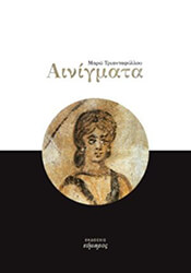 ΤΡΙΑΝΤΑΦΥΛΛΟΥ ΜΑΡΩ ΑΙΝΙΓΜΑΤΑ