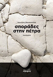 ΘΑΝΑΣΟΥΛΑΣ ΑΡΓΥΡΗΣ ΣΠΟΡΑΔΕΣ ΣΤΗΝ ΠΕΤΡΑ