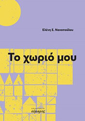 ΝΑΝΟΠΟΥΛΟΥ ΕΛΕΝΗ ΤΟ ΧΩΡΙΟ ΜΟΥ