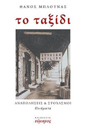 ΜΠΟΥΝΑΣ ΘΑΝΟΣ ΤΟ ΤΑΞΙΔΙ