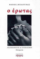 ΜΠΛΟΥΝΑΣ ΘΑΝΟΣ Ο ΕΡΩΤΑΣ