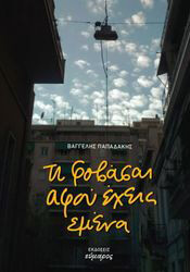 ΠΑΠΑΔΑΚΗΣ ΒΑΓΓΕΛΗΣ ΤΙ ΦΟΒΑΣΑΙ ΑΦΟΥ ΕΧΕΙΣ ΕΜΕΝΑ